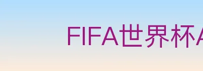 FIFA世界杯APP下载 logo